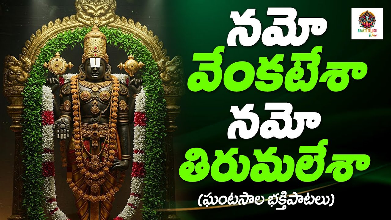 నమో వేంకటేశా నమో తిరుమలేశా (ఘంటసాల భక్తి పాటలు) | #venkateswaraswamy | Bhakti Telugu One