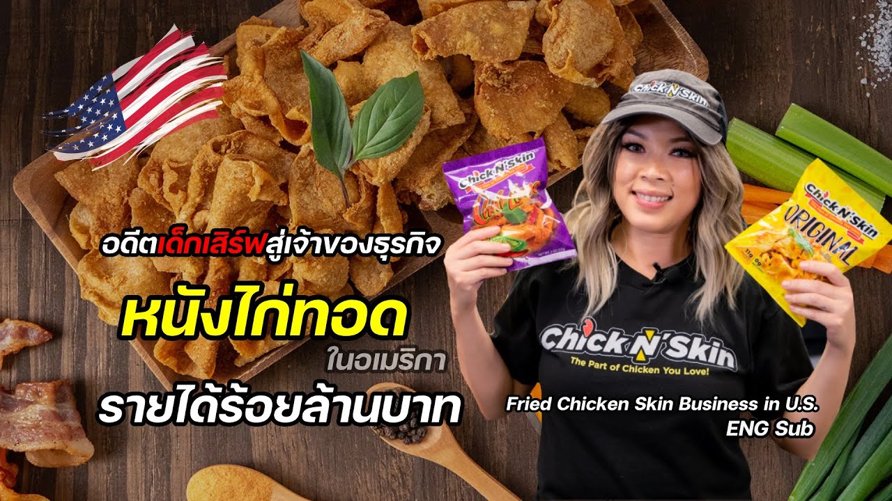 จากเด็กเสิร์ฟ สู่เจ้าของธุรกิจ “หนังไก่ทอด” รายได้ร้อยล้านบาท ในอเมริกา