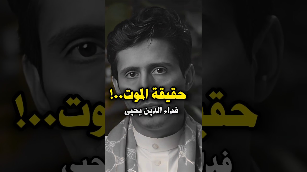 حقيقة الموت | فداء الدين يحيى
