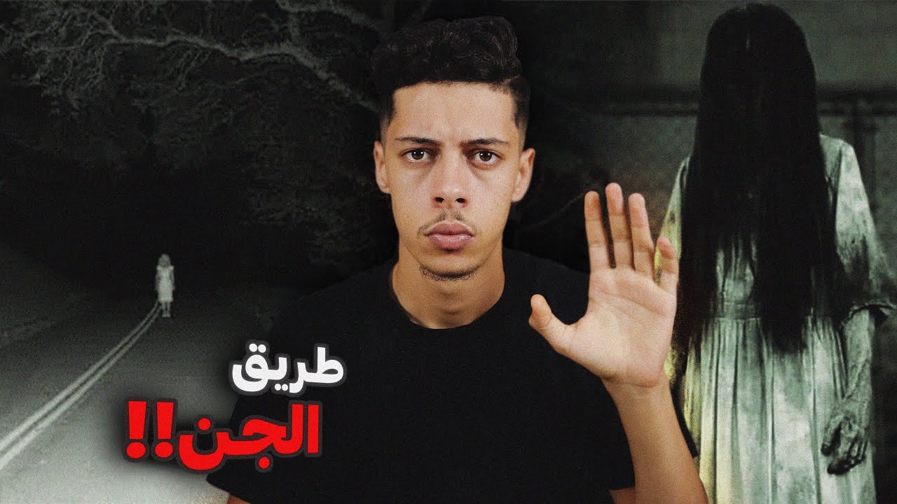 قصة مرعبة لطريق الجـن في اليمن 😰!!