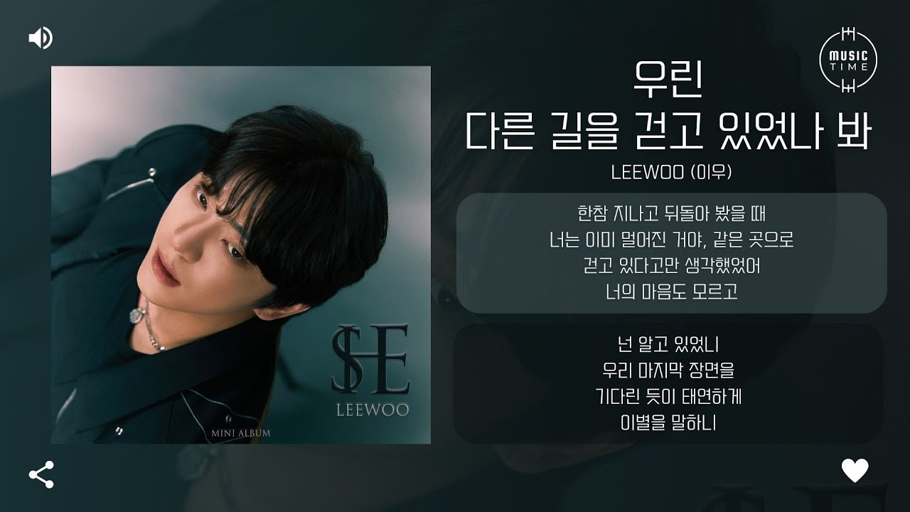 LEEWOO (이우) - 우린 다른 길을 걷고 있었나 봐 (the different way) [가사]