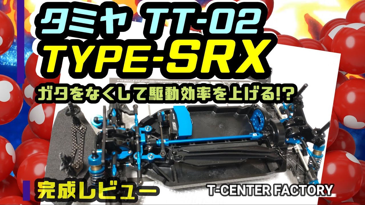 タミヤ TT-02 TYPE-SRX～完成!! ガタをなくしてウルトラスムーズに!!
