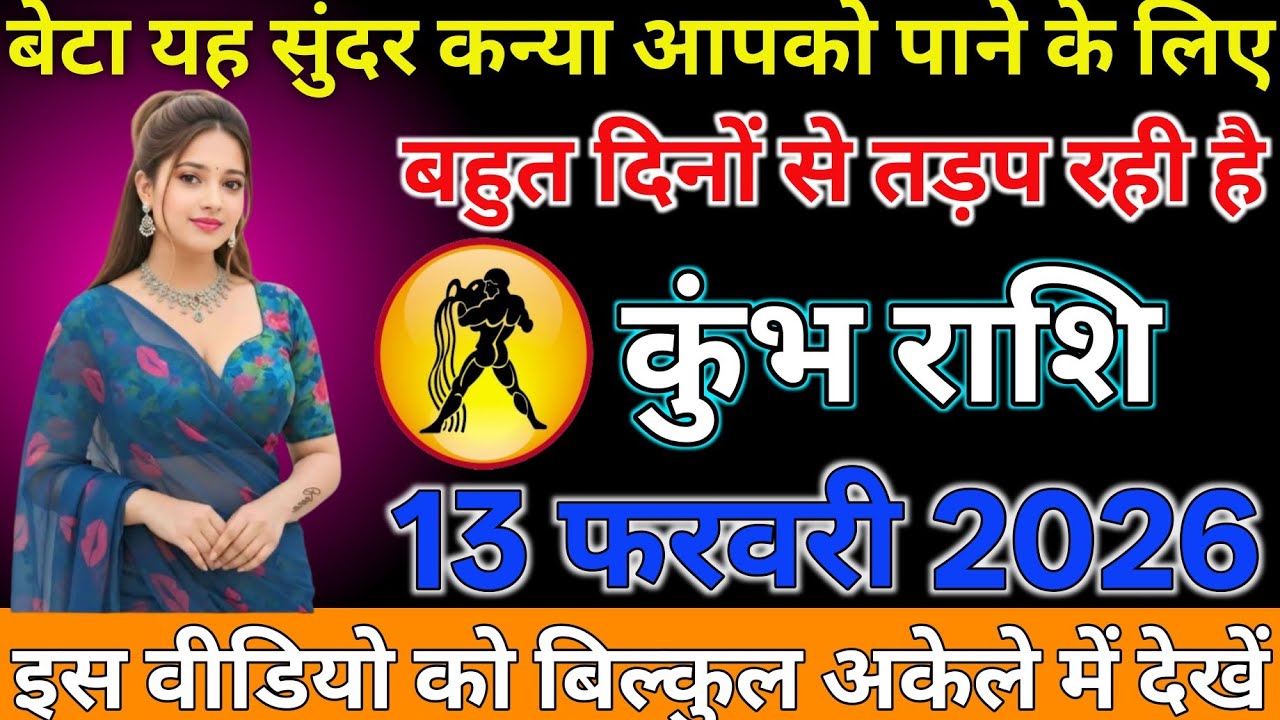 #कुंभ राशि दिनांक 13 फरवरी 2026 बेटा या सुंदर कन्या आपको पाने के लिए बहुत दिनों से तड़प रही है#