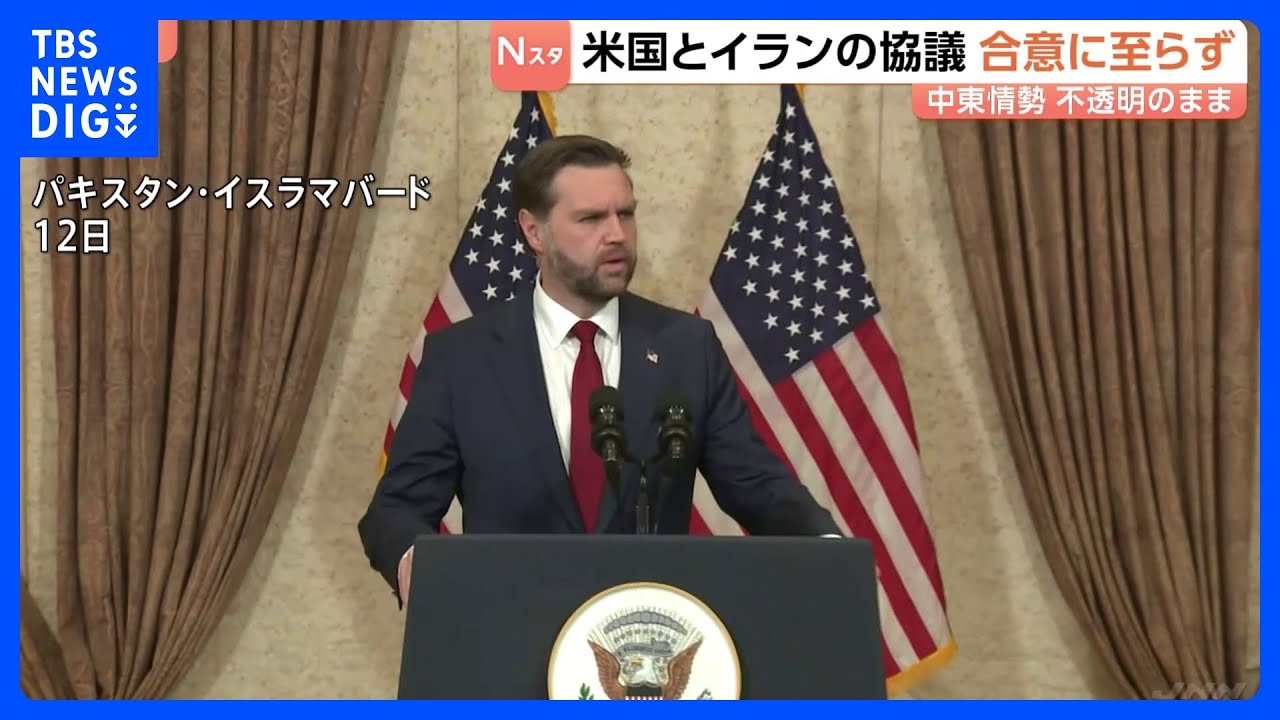 アメリカ・イラン協議　合意に至らず　ホルムズ海峡情勢も不透明　バンス米副大統領「最終的提案をイランが受け入れるか見ていく」イラン側「重要な問題において見解の隔たり」｜TBS&nbsp;NEWS&nbsp;DIG