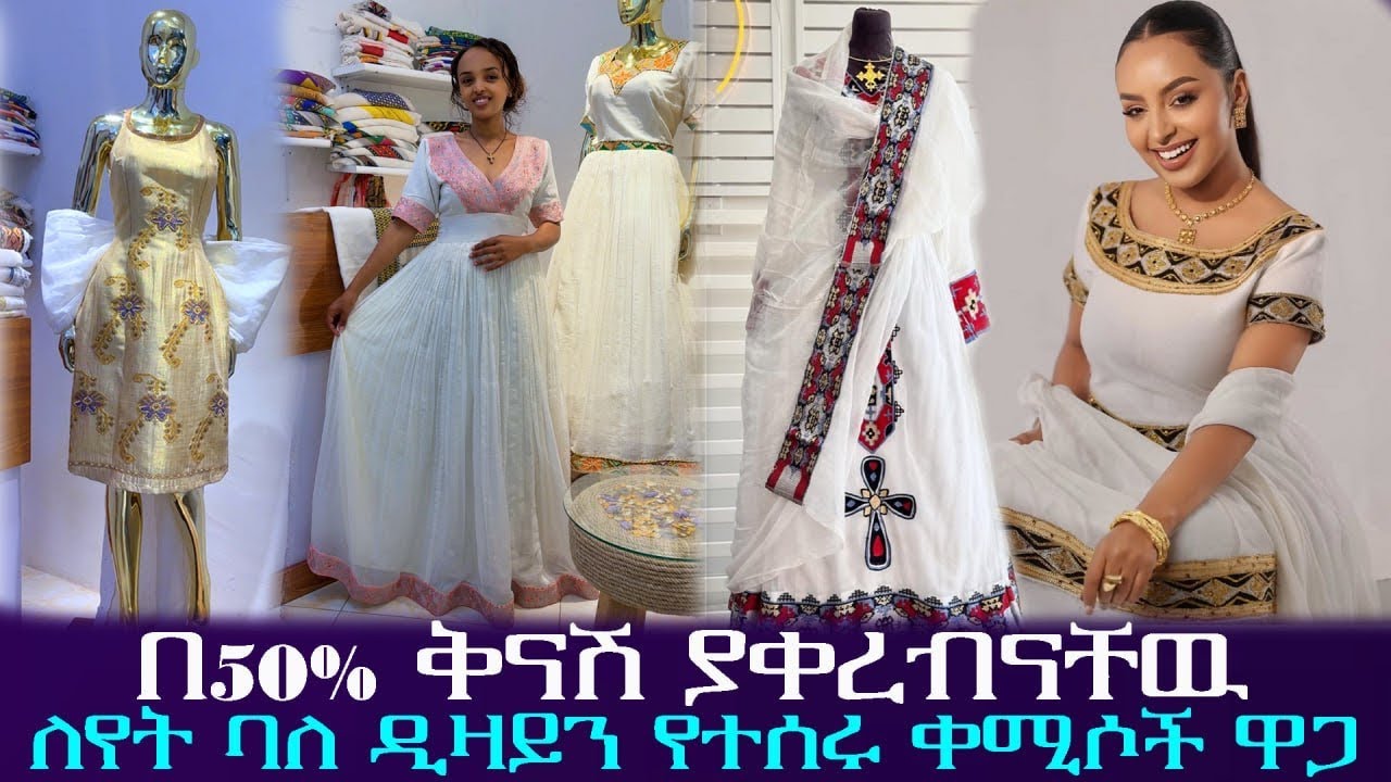 በ50% ቅናሽ የቀረቡ ለየት ባለ ዲዛይን የተሰሩ የሐበሻ ቀሚሶች ዋጋ ||habesha kemis price in Ethiopia 