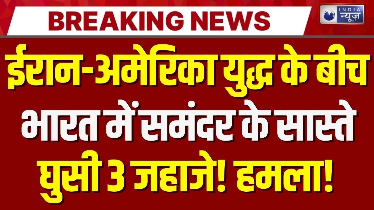 Irani Ship In Mumbai Live : किसी ने नहीं सोचा था भारत में घुस जाएंगे ईरानी जहाज! | Breaking News