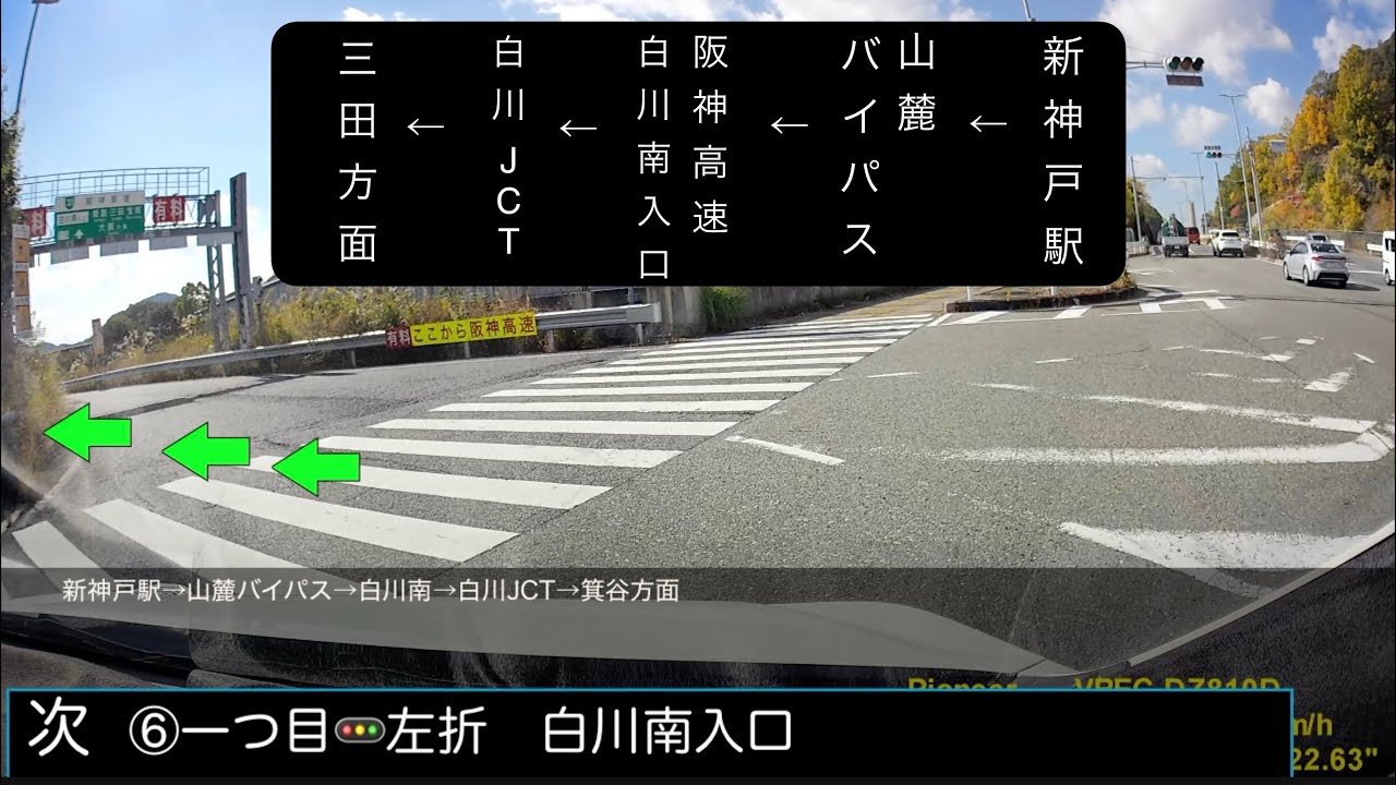 新神戸駅&rarr;山麓バイパス&rarr;白川南&rarr;白川JCT&rarr;三田方面