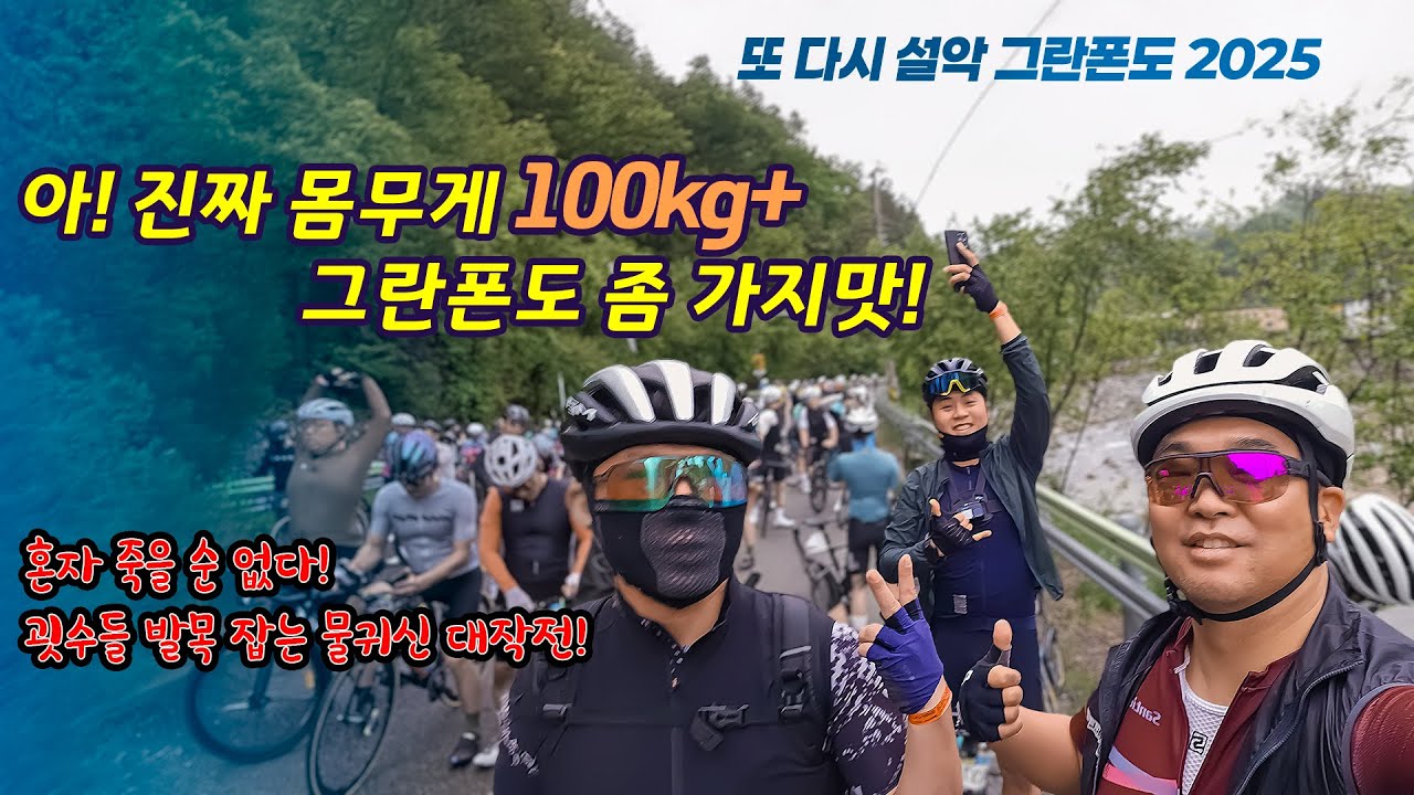100kg+ 헤비급으로 2025 설악그란폰도 참가하여 괴수들 발목 잡기 물귀신 대작전!