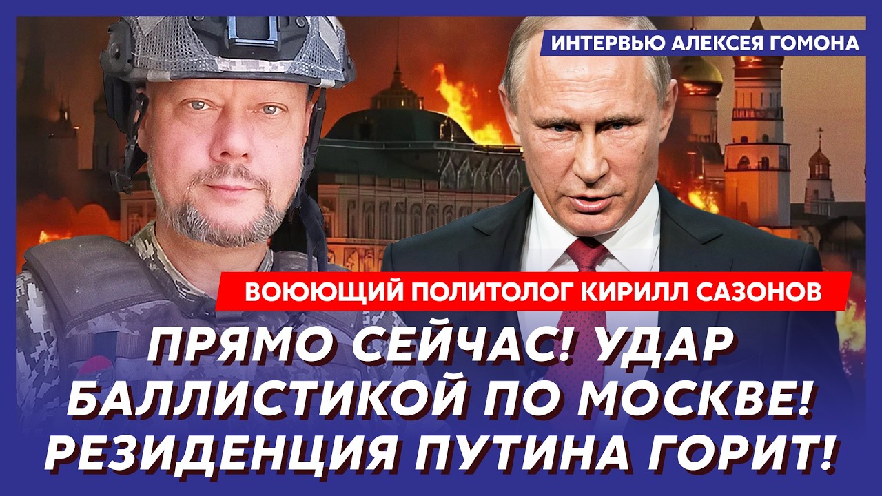 Охота за головой Путина! Остались дни! Белгород и Брянск без света! – воюющий политолог Сазонов