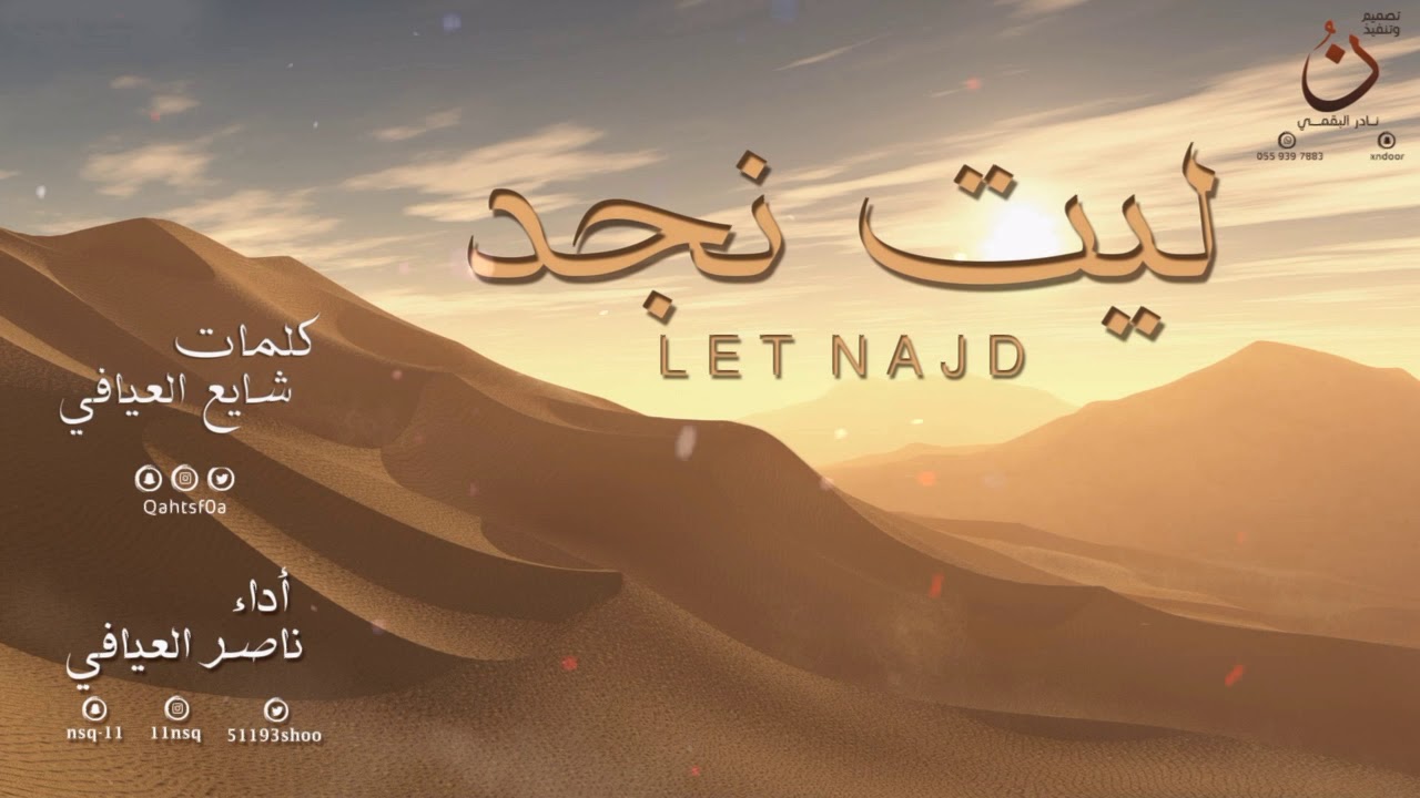 ليت نجد | كلمات : شايع العيافي | اداء : ناصر العيافي | حصرياً2019