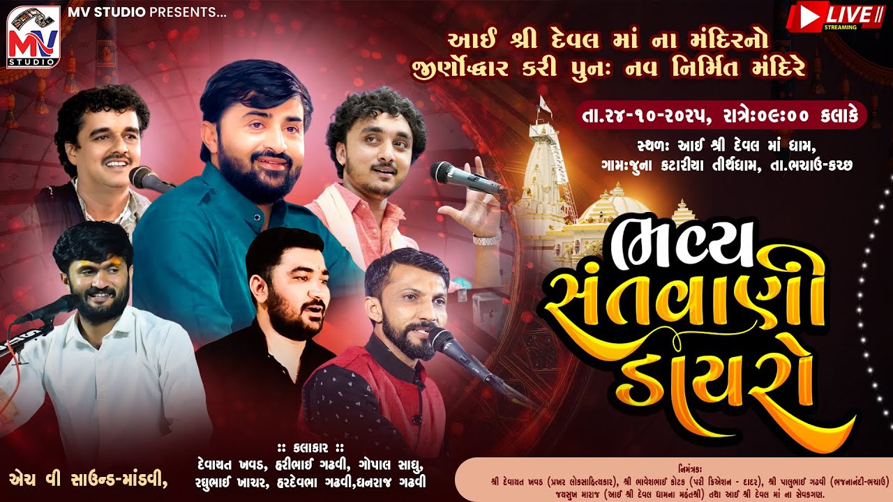 Live : કટારીયા-કચ્છ | Devayat Khavad, Hari Gadhvi, Gopal Sadhu, Raghubhai Khachar | Mv Studio