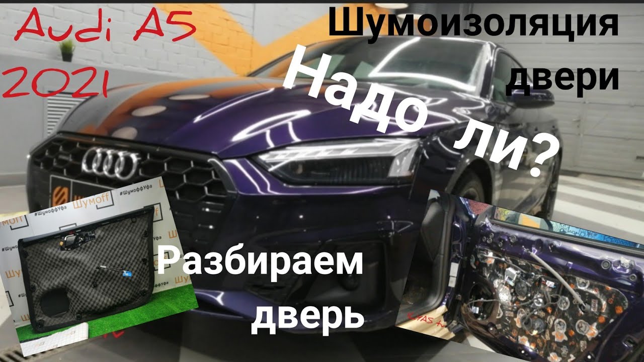 AUDA A5 2021, AUDI A5 2020. ШУМОИЗОЛЯЦИЯ ДВЕРЕЙ АУДИ А5 SPORTBACK, КАК РАЗОБРАТЬ ДВЕРЬ НА АУДИ А5?