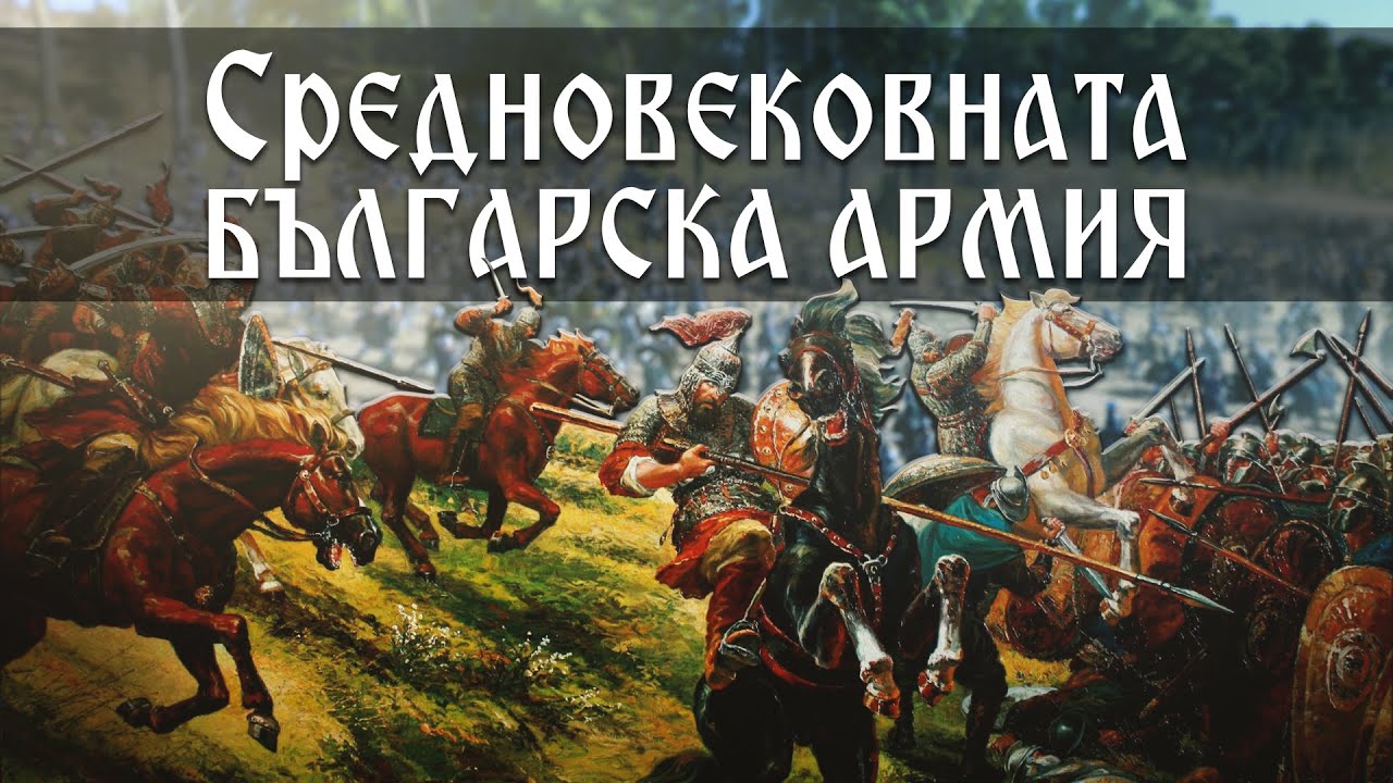 Армията на Първото българско царство | Анимация