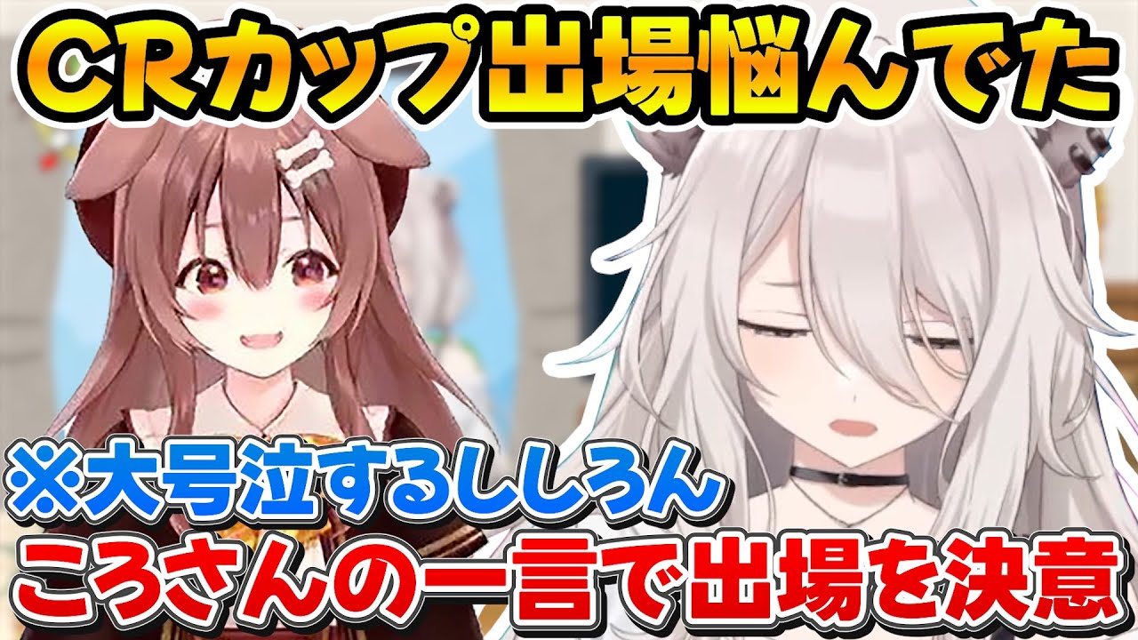 CRカップ出場についてころさんに相談し大号泣、大事な事に気付いて参加する事を決めたししろん【ホロライブ/獅白ぼたん/戌神ころね/鷹嶺ルイ】