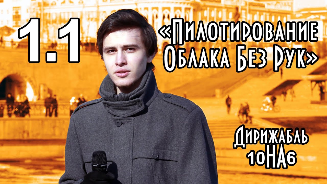 Дирижабль 10 на 6 | Пилотирование Облака Без Рук | 1.1