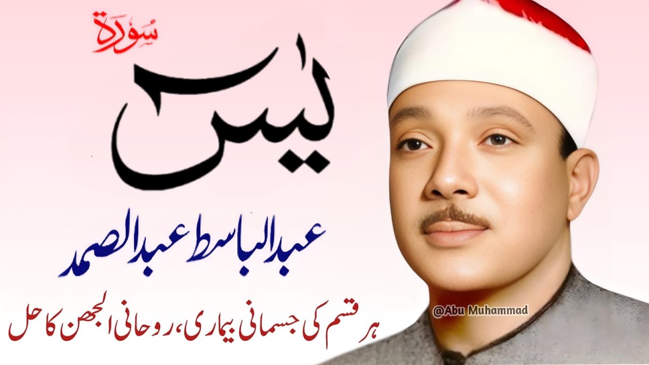 Surah Yaseen Qari Abdul Basit Abdul Samad | Epi 009 |  Surah Yaseen  | Cure For All Sickness