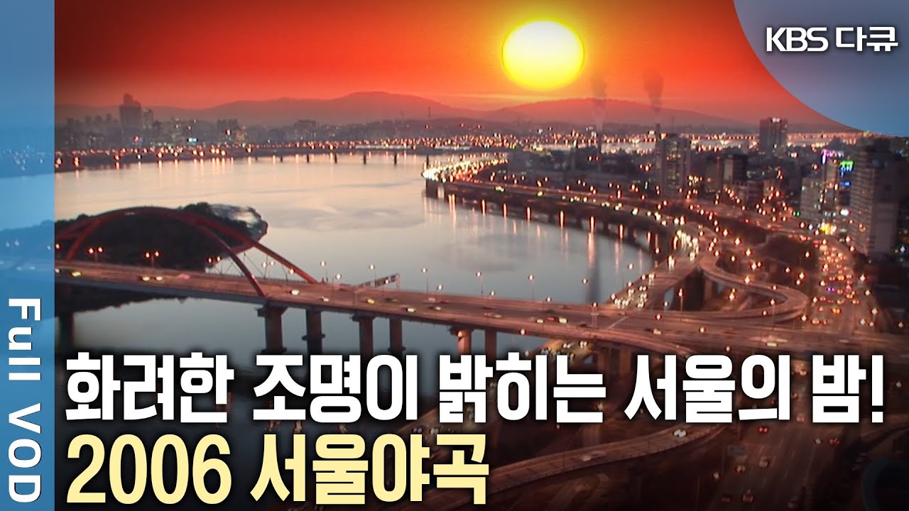 2006년 서울의 밤은 화려했다! 울고 웃었던 한해의 끝자락. 야경을 찾은 사람과 서울의 밤 풍경! 2006 서울야곡 [KBS 20061230 방송]