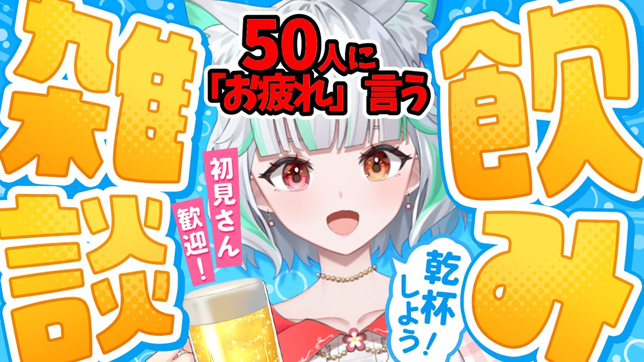 【耐久】飲み雑談！50人に「お疲れ様」を言いたい！初見さん歓迎♪【 #鈴ノ宮凛  /凸待ち・参加型  】