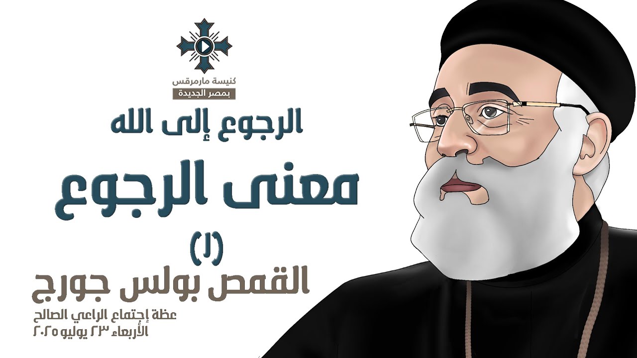 معنى الرجوع - أبونا بولس جورج -الرجوع إلى الله ١ - عظة إجتماع الراعي الصالح - الأربعاء 23 يوليو 2025
