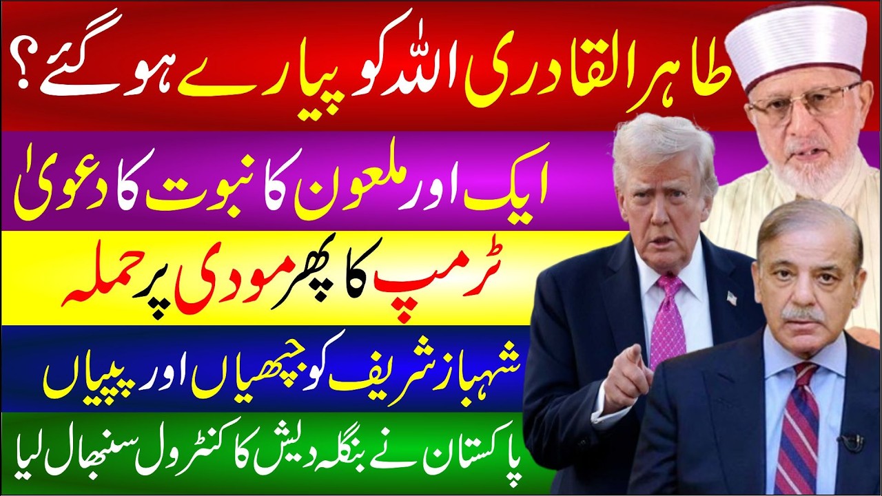 🔴 Tahir Ul Qadri | Trump Modi & Shehbaz Sharif Power Politics |Pakistan Gaza & Global Peace Analysis