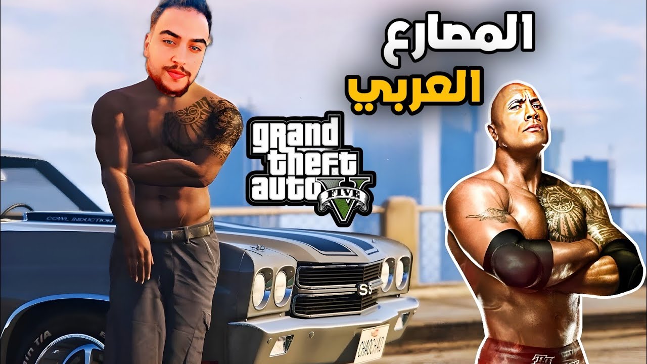 تخيل المصارع ذا روك عربي شو كان صار ؟ | جراند 5