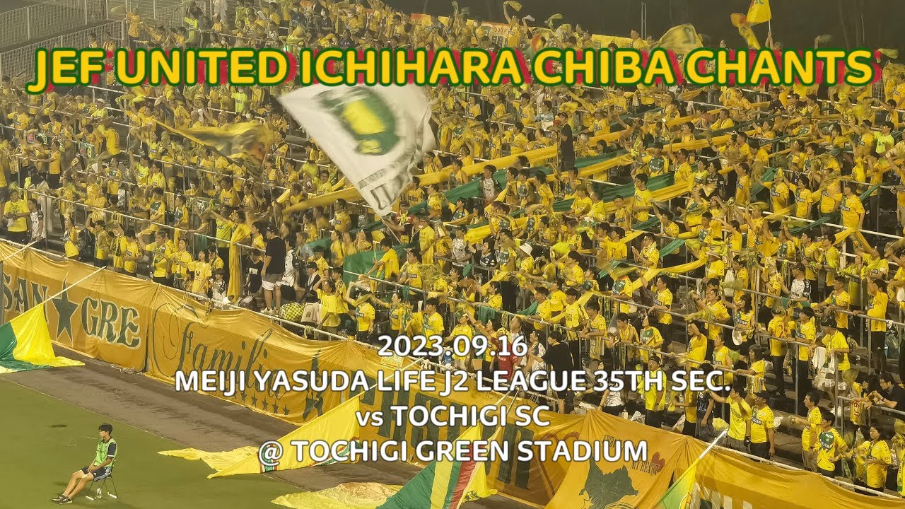 2023/09/16 明治安田生命J2リーグ 第35節 栃木SC0-1ジェフユナイテッド市原・千葉 ジェフユナイテッド市原・千葉コール&チャント集