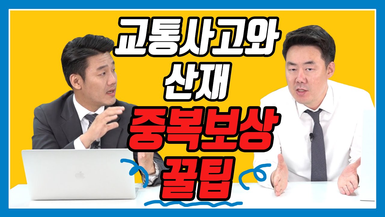 교통사고 합의금과 산재보상 중복청구하면 수억원 이득볼수도 (208회)