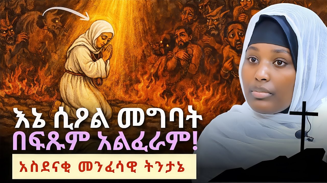 ከሰይጣን እንድትማሩ እፈልጋለሁ - A Shocking Ethiopian Orthodox Truth - Emahoy Zena Mariam | QEBETO-2