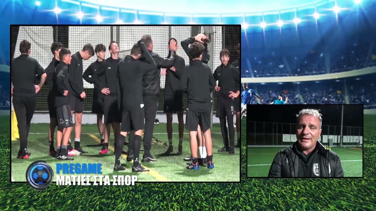 Pre game Ματιές στο παιχνίδι Ακρίτες Κοζάνης - ΠΑΟ Κοίλων Β