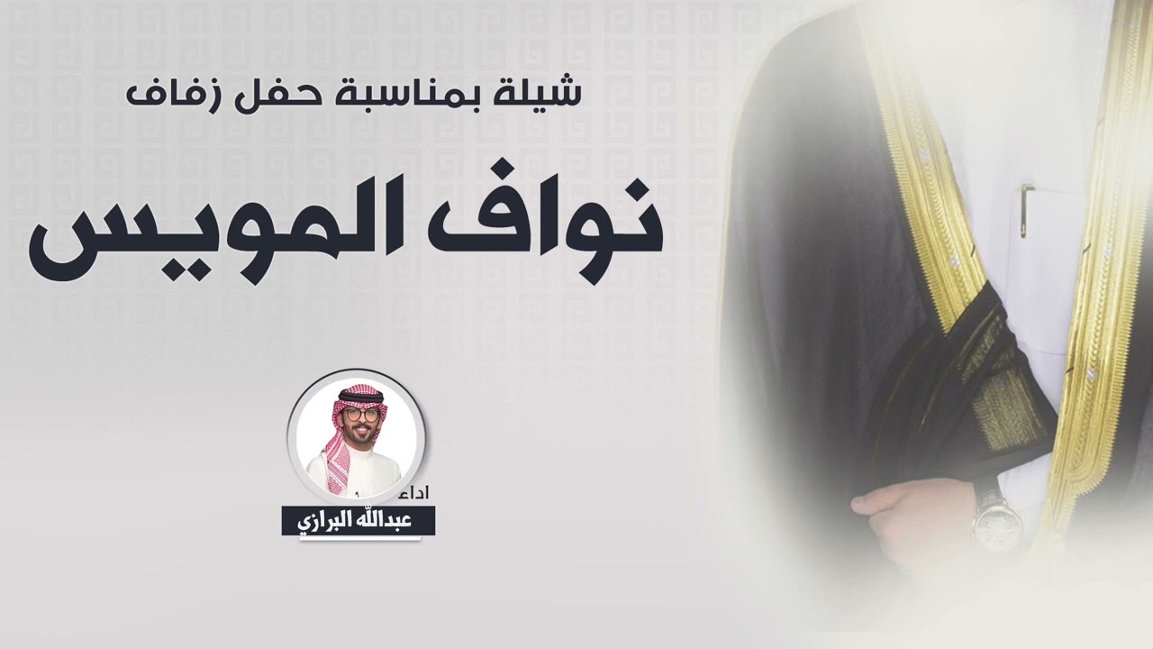 شيلة بمناسبة حفل زفاف/ نواف المويس | أداء عبدالله البرازي