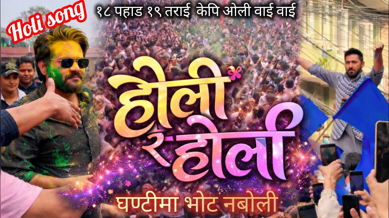 होली रे होली [Holi re Holi] घण्टीमा भोट नबोली [Holi Song][New song]