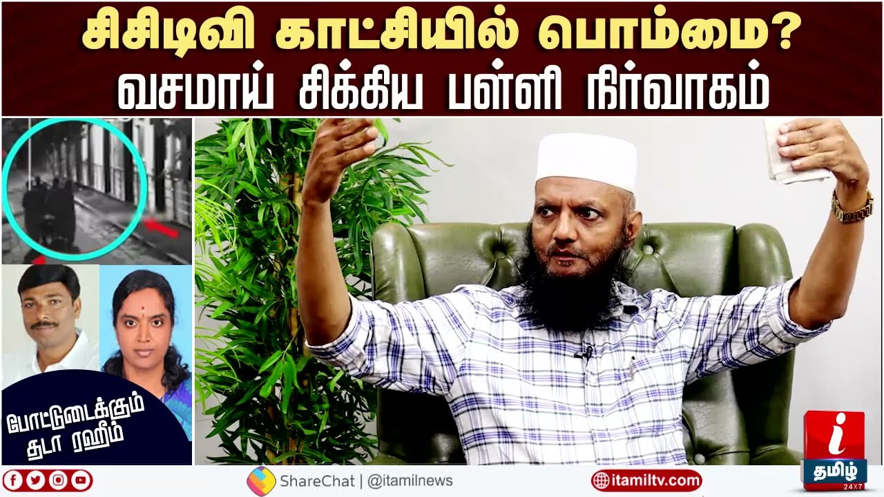 வசமாய் சிக்கிய பள்ளி நிர்வாகம் - போட்டுடைக்கும் தடா ரஹீம் | Tada Rahim Interview | Srimathi