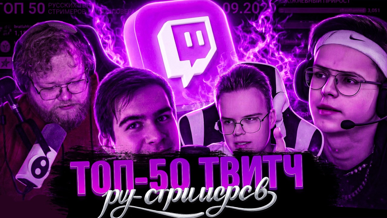 ТОП-50 Русских Стримеров на Twitch (2015-2026)
