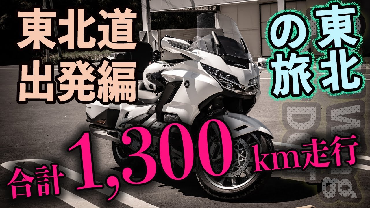 タンデムで東北自動車道を岩手県北上まで走行　東北の旅【＃１】GOLDWING Tour DCT 2019