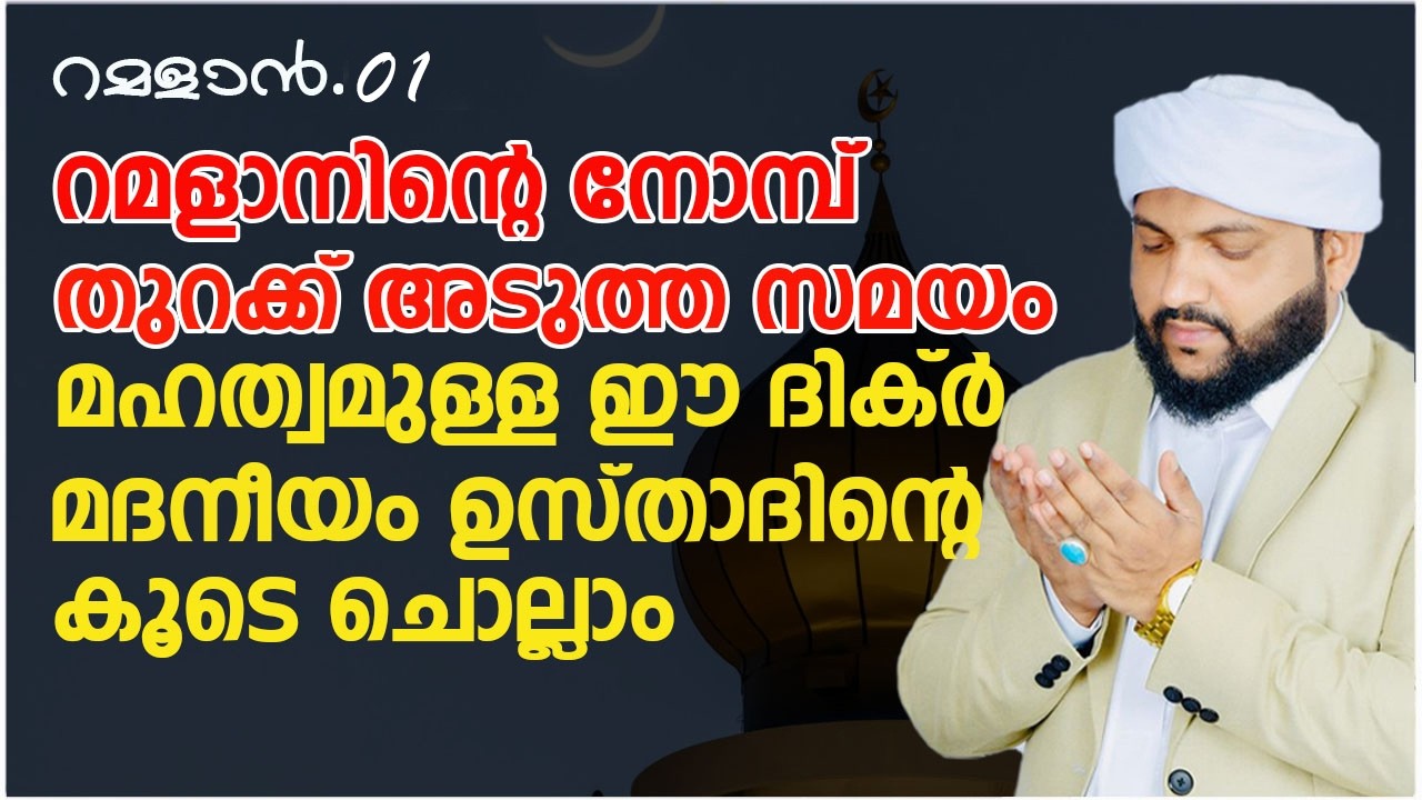 റമളാന്‍റെ നോമ്പ് തുറക്ക് അടുത്ത സമയം മഹത്വമുള്ള ഈ ദിക്ർ മദനീയം ഉസ്താദിന്റെ കൂടെ ചൊല്ലാം | റമളാൻ -  1