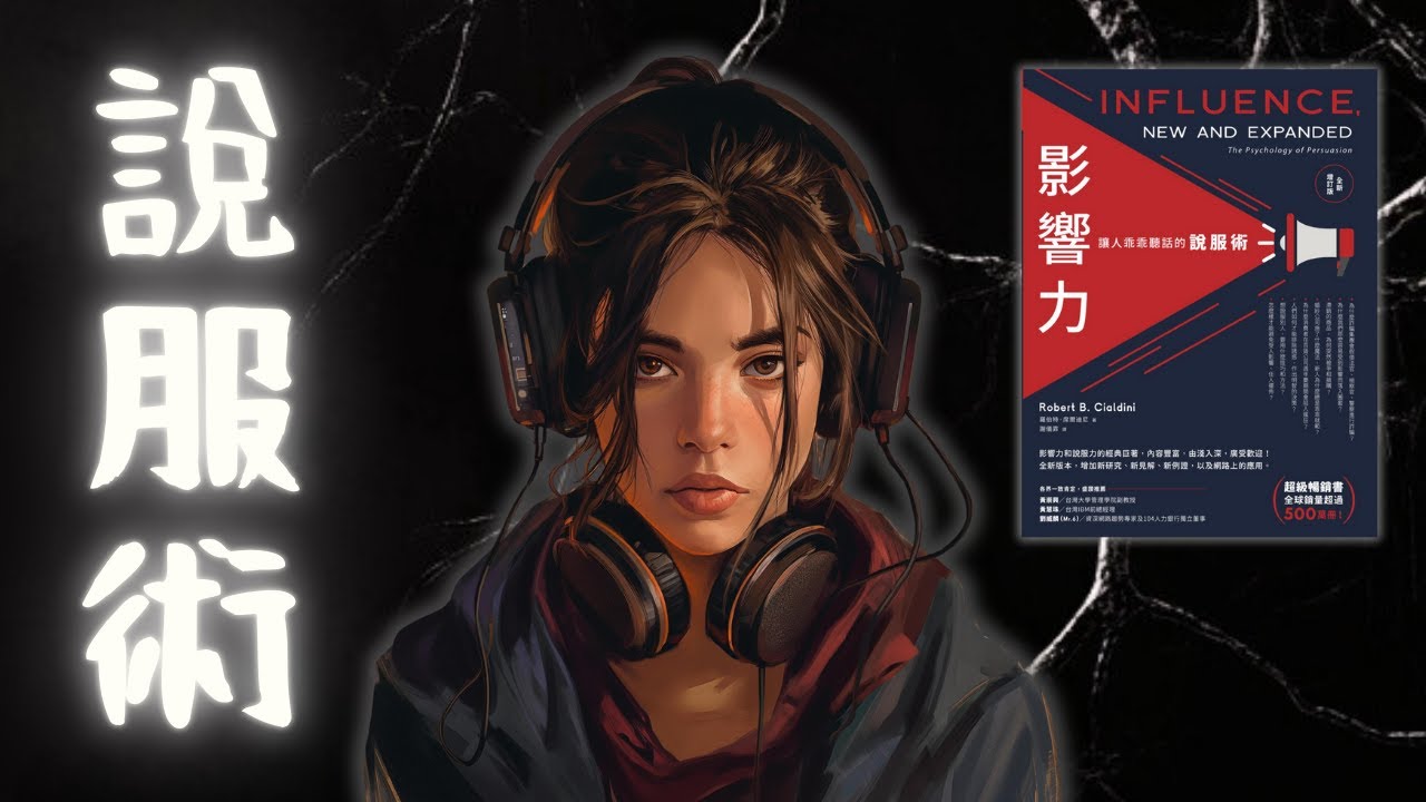 🐻《影響力》讓人乖乖聽話的說服術（好書推薦：Influence）【啤啤廣東話讀書會】