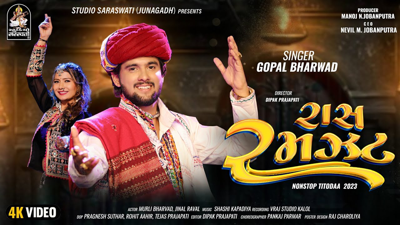 GOPAL BHARWAD | Raas Ramzat | રાસ રમઝટ | ગોપાલ ભરવાડ | NonstopTitoda @studiosaraswatiofficialchannel