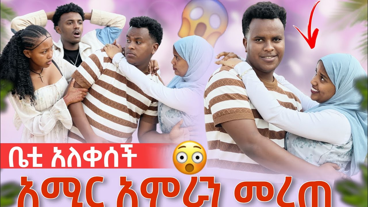 🔴 አሚር አምራንን መረጠ / ቤቲ አለቀሰች 😭😭