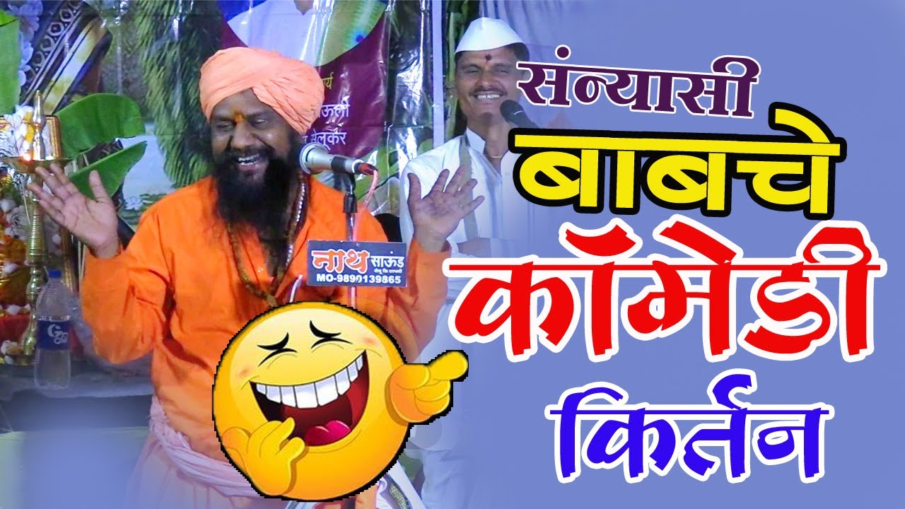 comedy kirtan मराठी कॉमेडी किर्तन