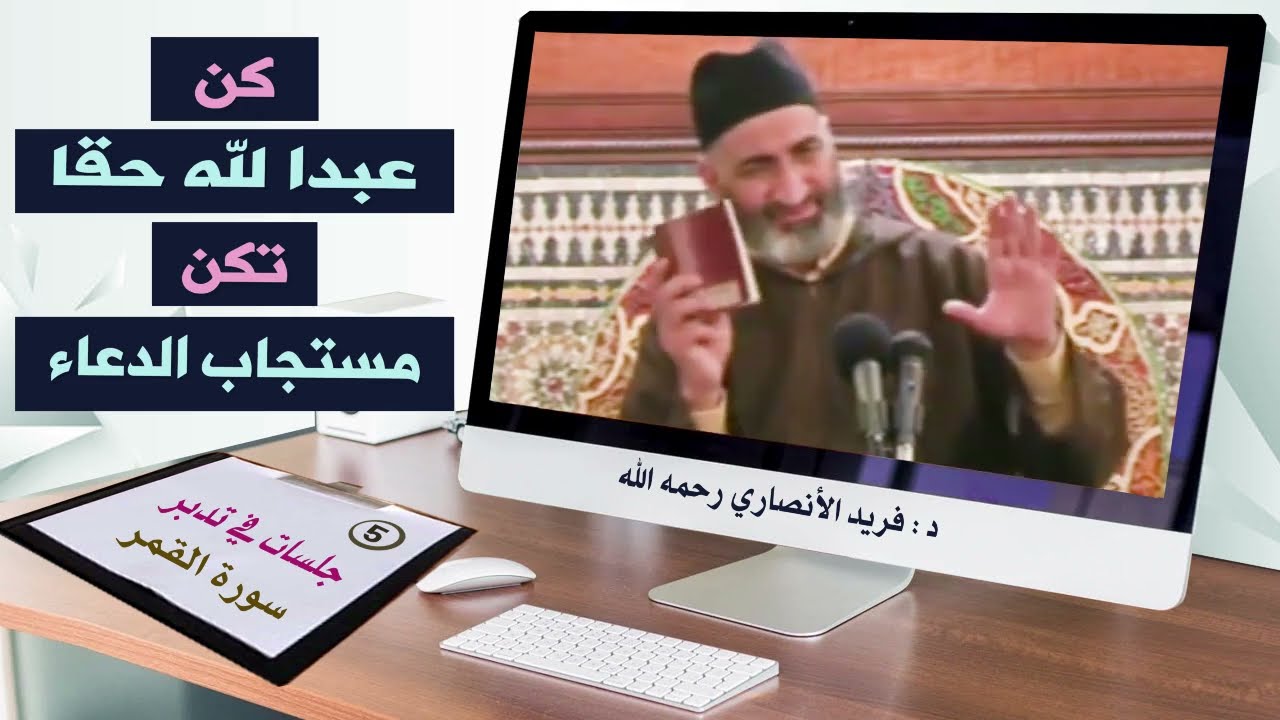 كن عبدا لله تكن مستجاب الدعاء./الدكتور فريد الأنصاري  رحمه الله  Dr:Farid Alansari