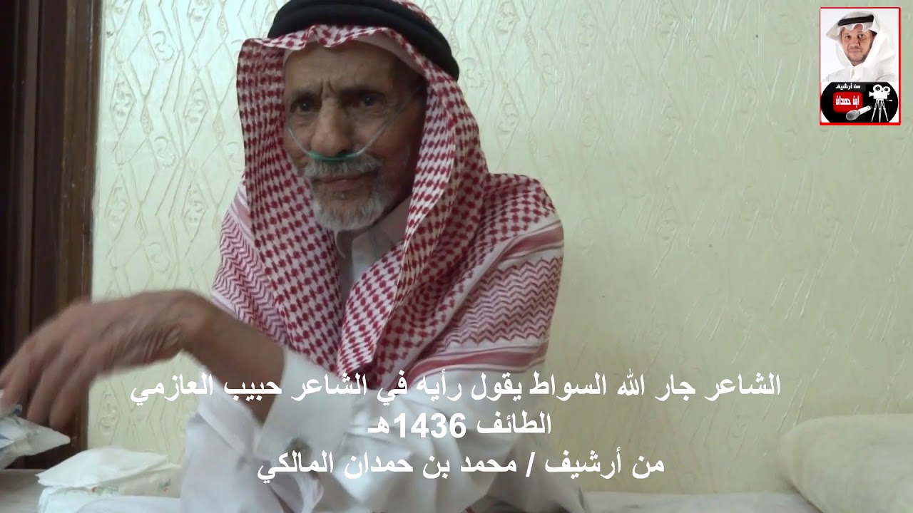 الشاعر جار الله السواط يتحدث عن تحديه للشاعر حبيب العازمي - من أرشيف / محمد بن حمدان المالكي