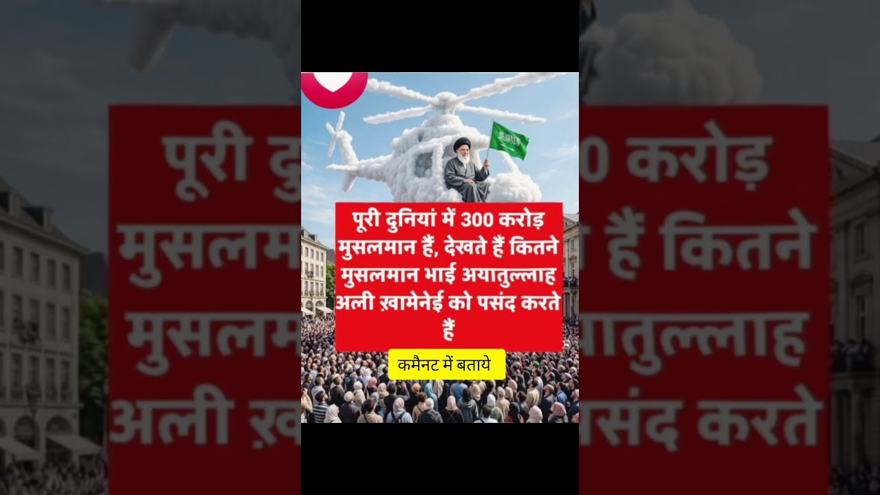 अयातुल्लाह खामनेइ को कोन पसंद करते हैं #shorts #facts #shortvideo #viraltest