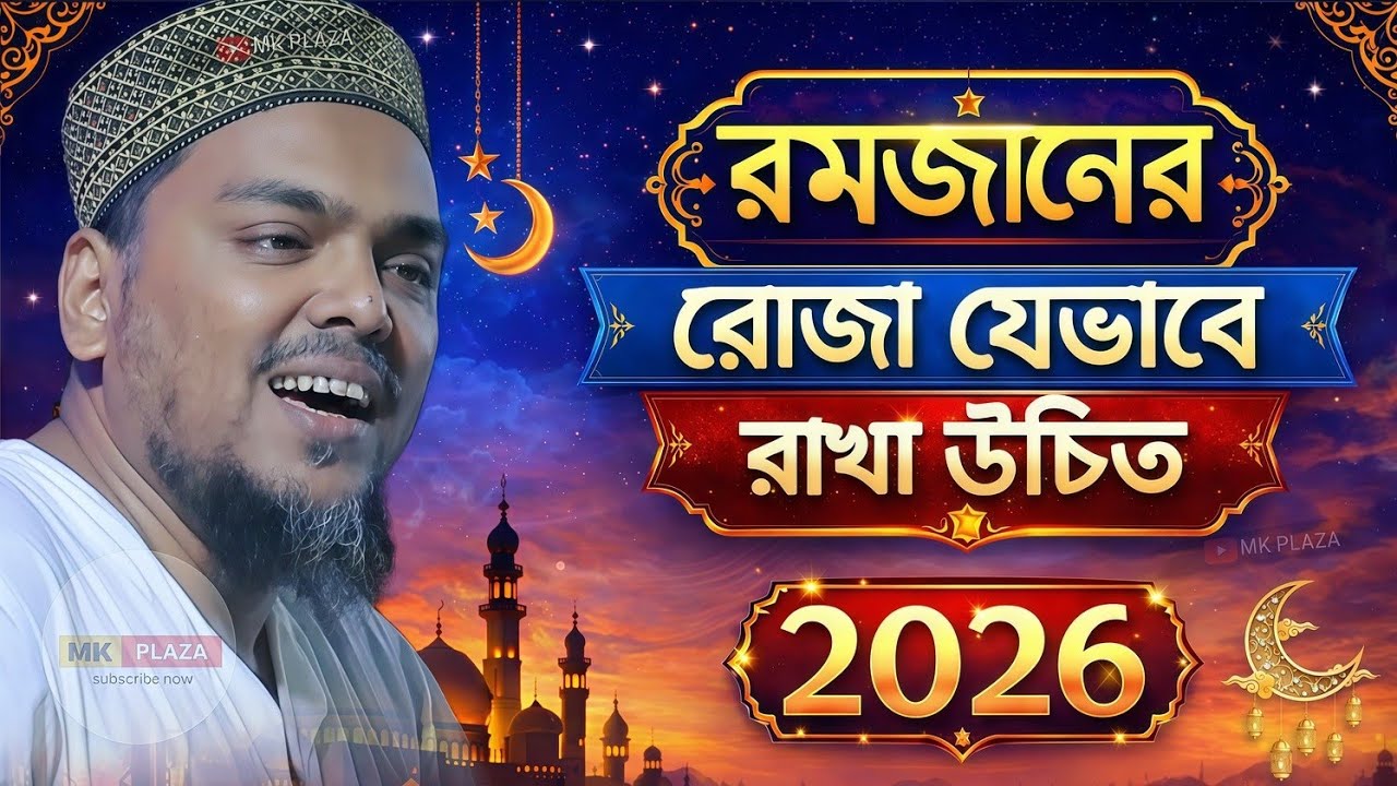 রমজানের রোজা (২০২৬) যেভাবে রাখা উচিত ! পীরজাদা আব্বাস সিদ্দিকী রমজানের ওয়াজ abbas Siddiqui jalsa 