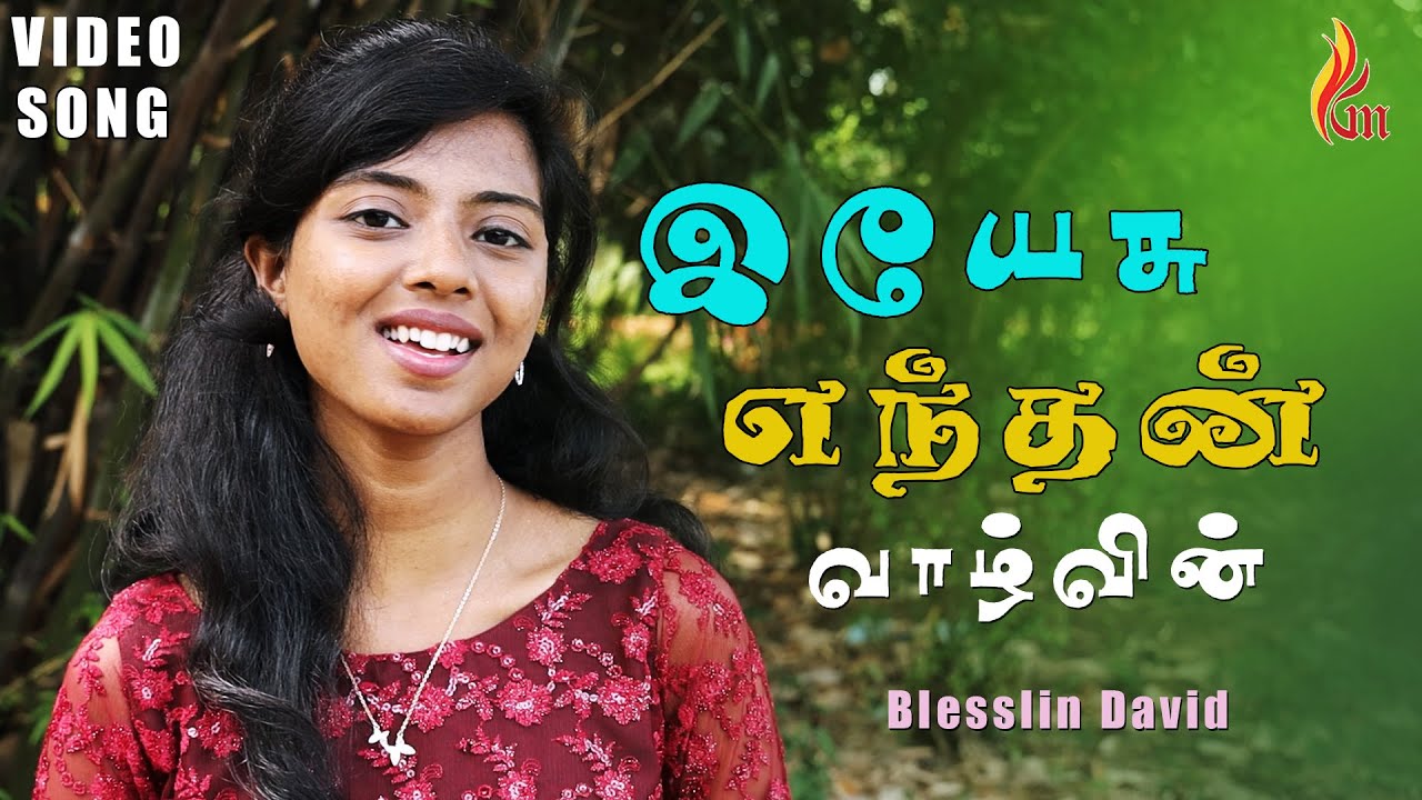 Yeasu Enthan Vaazhvin | இயேசு எந்தன் வாழ்வின் | Tamil Christian Songs | Blesslin David