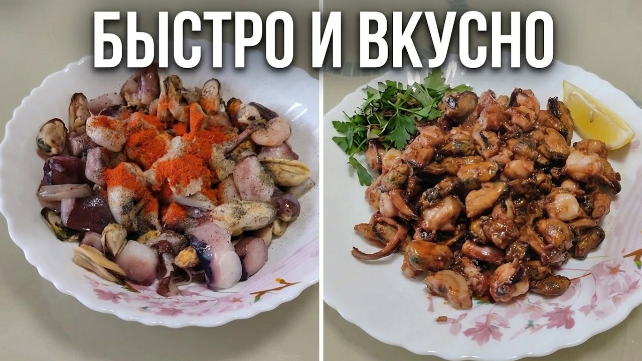 МОРСКОЙ КОКТЕЙЛЬ НА СКОРОДЕ ЗА 5 МИНУТ, МОРЕПРОДУКТЫ НА СКОВОРОДЕ В СОЕВОМ СОУСЕ