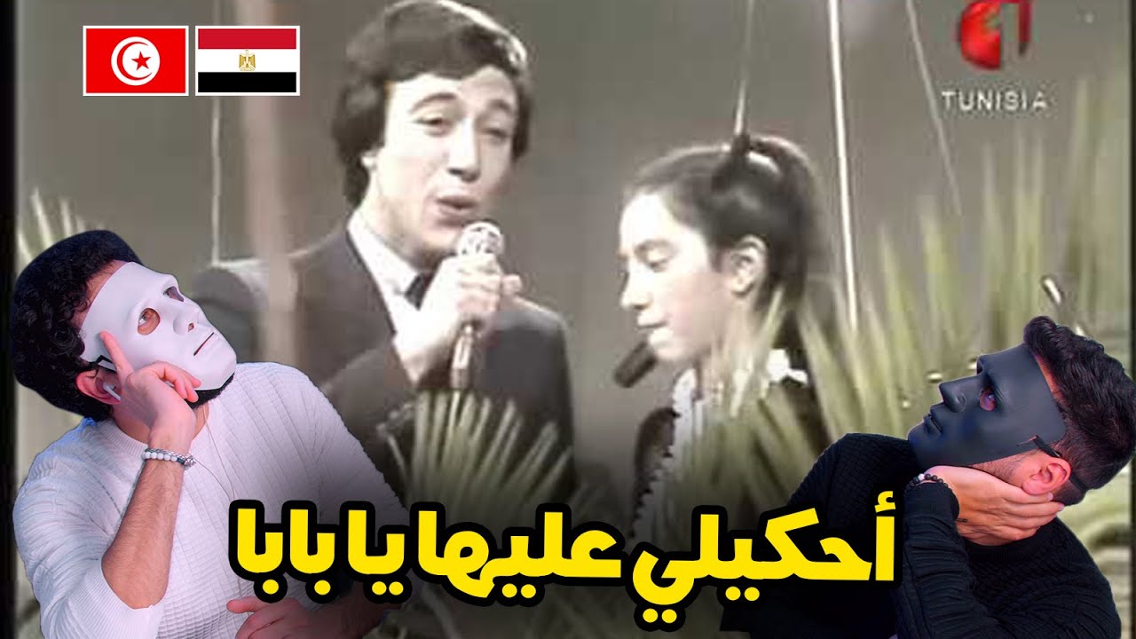 أحكيلي عليها يا بابا _ سنية مبارك و عدنان الشواشي 🇹🇳 🇪🇬 | With DADDY & SHAGGY
