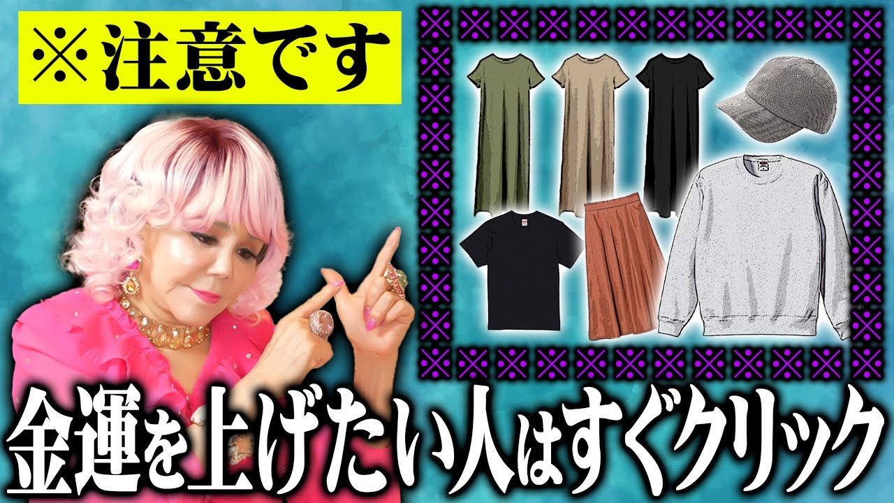 【注意⚠️】今すぐやめてください。運の悪い人はみんな〇〇な服装を着ています。