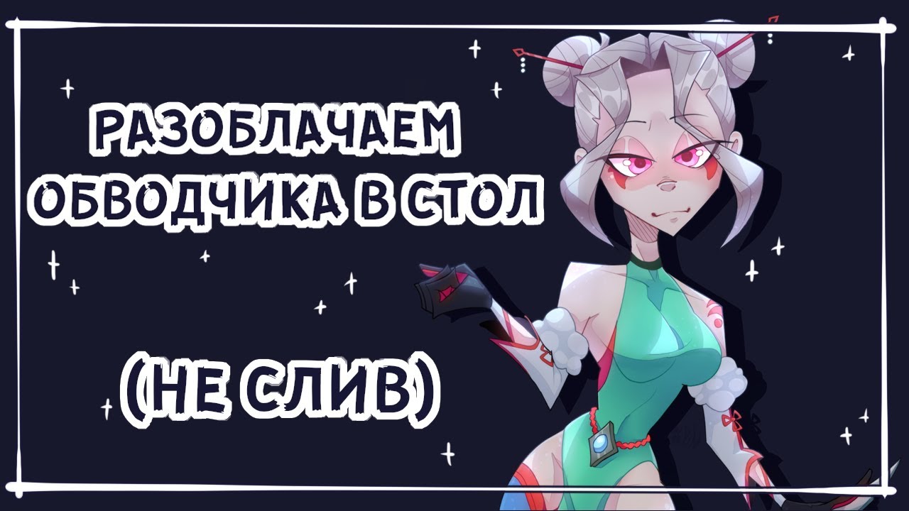 ОБВОДЧИК КОТОРОГО ОПРАВДЫВАЮТ