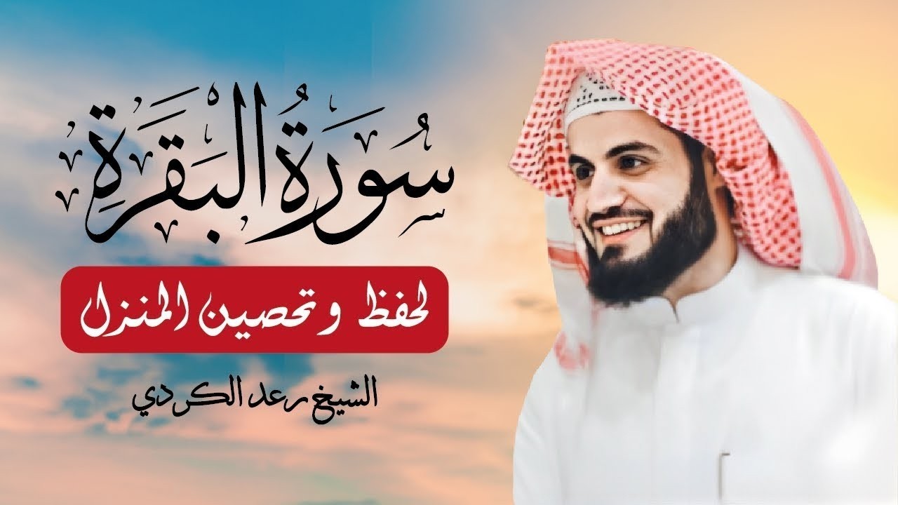سورة البقرة كاملة لحفظ المنزل و رقية من السحر وجلب البركة || الشيخ رعد الكردي Surah Baqara