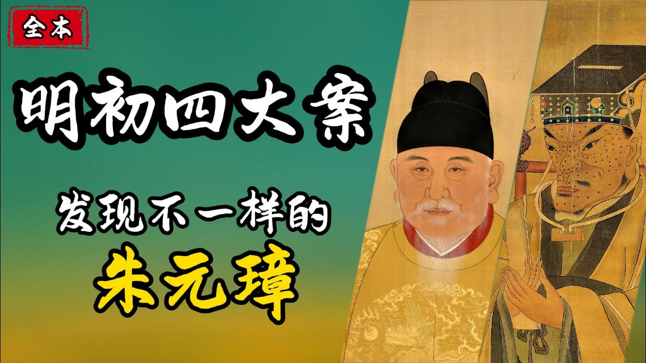 一口氣看完明初四大奇案。解密朱元璋殺伐決斷的背後，那些不為人知的&ldquo;小心思&rdquo; ∣ #古代奇案 #明清奇案 #洪武四大案 #胡惟庸 #空印 #郭桓 #藍玉 #扁舟記